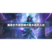 《魔兽世界》硬核模式服务器进入方法