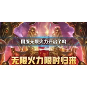 《英雄联盟》国服无限火力开启说明