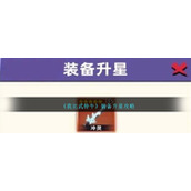 《我比武特牛》装备升星攻略