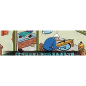 文字玩出花怀旧压面条怎么通关
