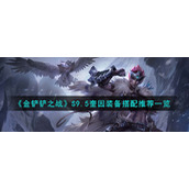 《金铲铲之战》S9.5奎因装备搭配推荐一览