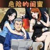 危险的闺蜜正式版