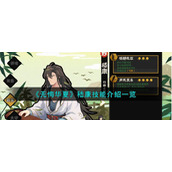 《无悔华夏》嵇康技能介绍一览
