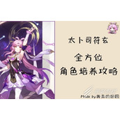 崩坏星穹铁道符玄全面培养攻略