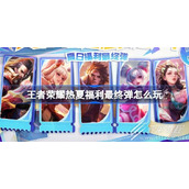 王者荣耀S33赛季福利介绍