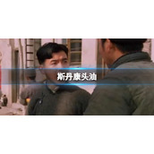 斯丹康头油斯丹康头油出处介绍