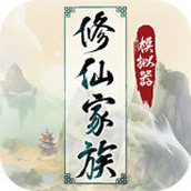 修仙家族模拟器（游戏安装）