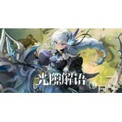 《光隙解语》公测角色强度排行详情