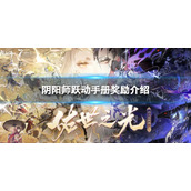 《阴阳师》跃动手册奖励介绍