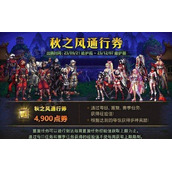 dnf秋之风通行证奖励是什么？秋之风通行证材料礼盒装扮奖励一览