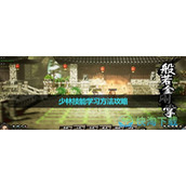 《逸剑风云决》少林技能学习玩法策略