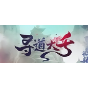 《寻道大千》暴击流搭配解析