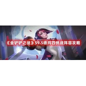 《金铲铲之战》S9.5德玛四挑战阵容攻略