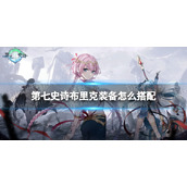 《第七史诗》布里克装备怎么搭配布里克装备推荐