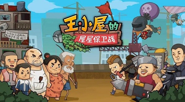 王小屋的屋屋保卫战兑换码大全2023一览