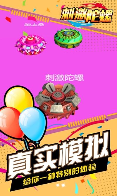 刺激陀螺免费正版