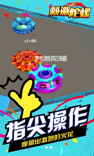 刺激陀螺免费正版