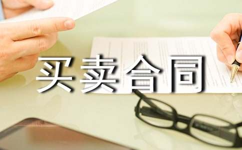 2017年最新房屋买卖合同范本