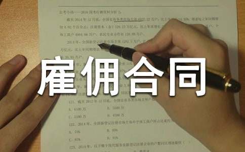 劳务雇佣合同