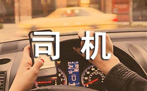 司机劳动合同