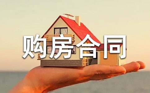 定金购房合同