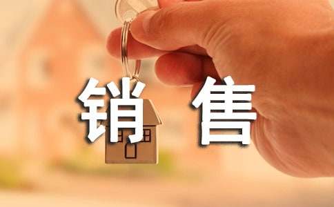 销售的合同