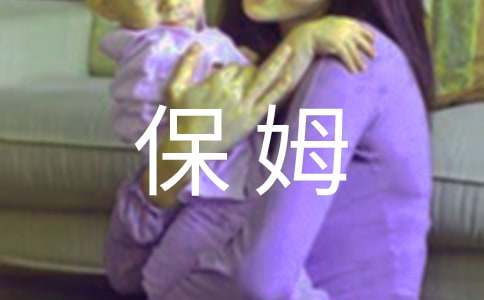 聘请带小孩保姆简单合同书（通用5篇）