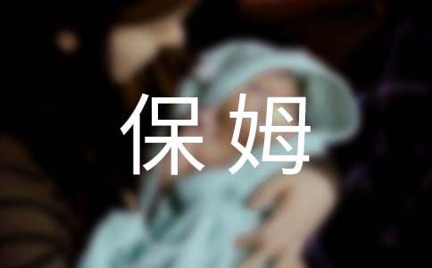 住家保姆简单合同（精选13篇）
