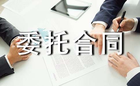 商标委托合同