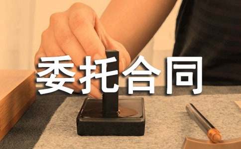检验委托合同