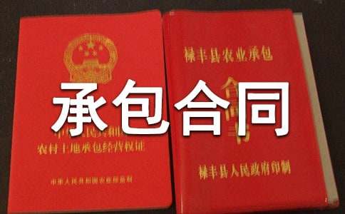 简单的林地承包合同