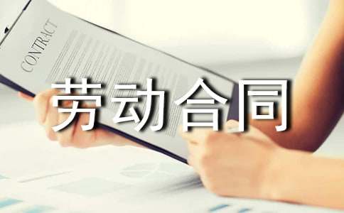 协议书劳动合同