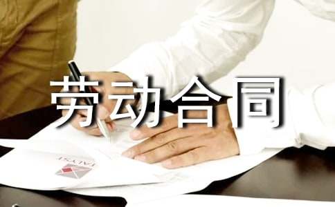 劳动合同补偿协议书