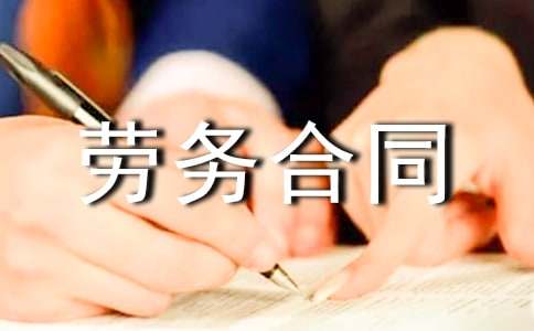 劳务派遣劳务合同