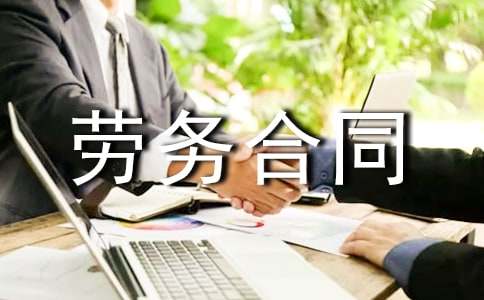 劳务合同模板 做劳务合同模板
