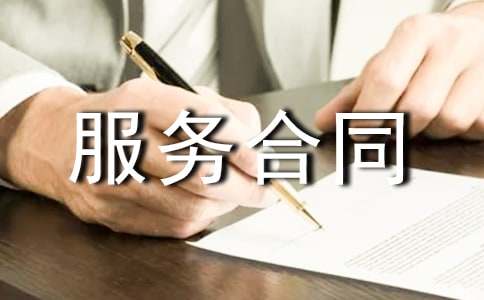 清洁服务合同通用