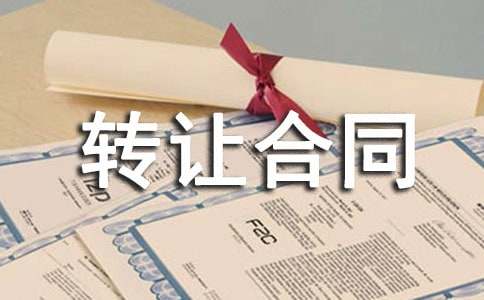 土地房屋转让合同