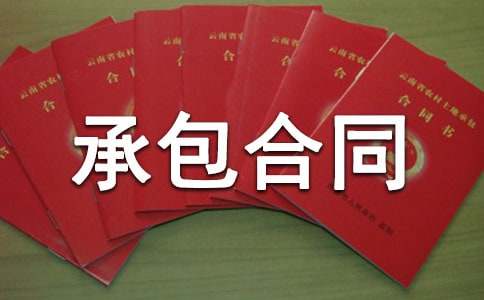 荒山绿化承包合同