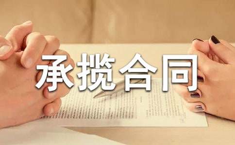 安装承揽合同热