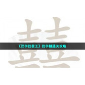 《汉字找茬王》找字囍通关策略