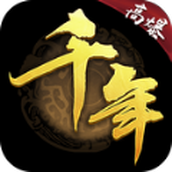 千年安卓下载