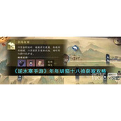 逆水寒手游年年胡笳十八拍获取攻略分享