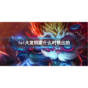 《LOL》大发明家黑默丁格上线时间