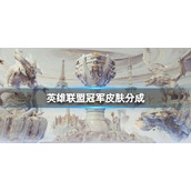 《英雄联盟》冠军皮肤分成规则介绍