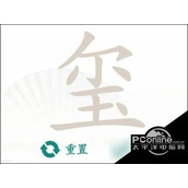 汉字找茬王找出16个字通关攻略汉字找茬王找出16个字通关方法
