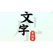 文字来找茬大哥讨债怎么过文字来找茬大哥讨债攻略