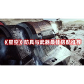 星空武器与防具哪个好最佳搭配推荐