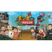 王小屋的屋屋保卫战兑换码