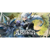 光隙解语开服福利推荐