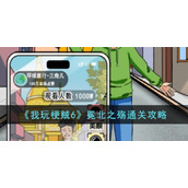 我玩梗贼6冕北之殇